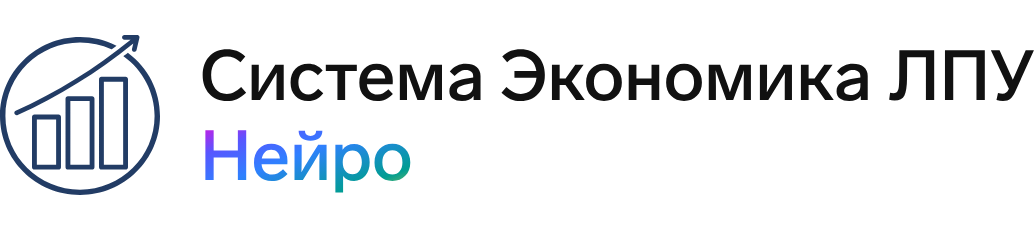 Система Экономика ЛПУ