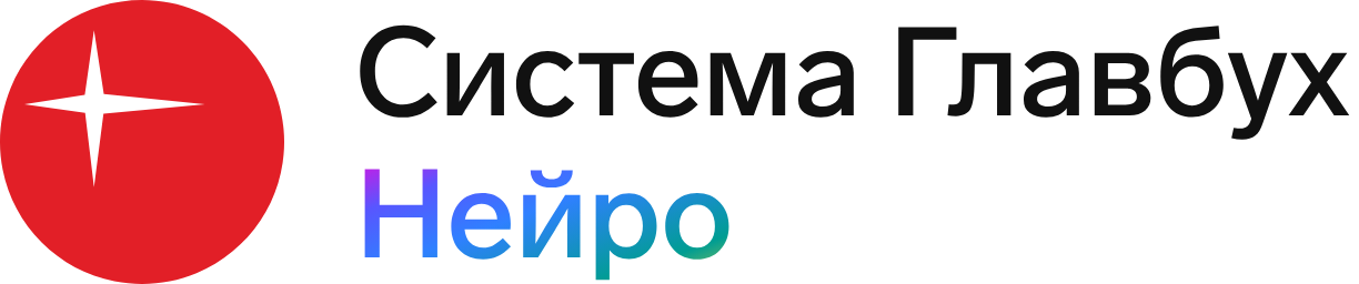 Система Главбух Нейро