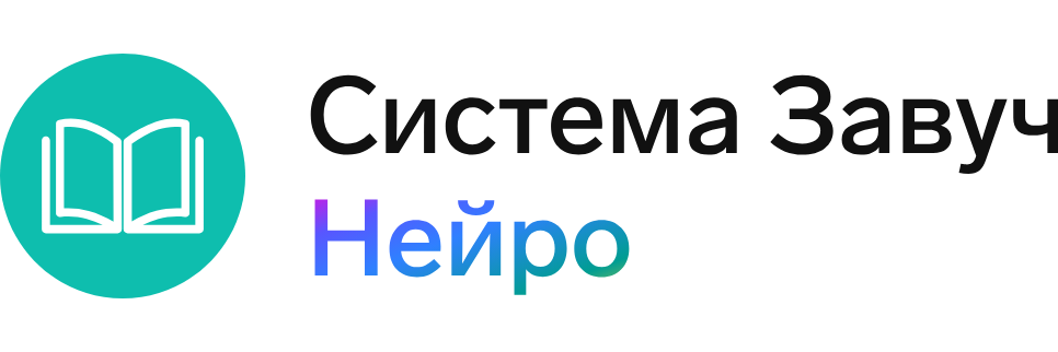 Система Завуч