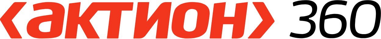 Система Актион 360