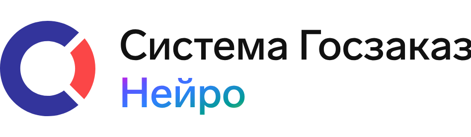 Система Госзаказ