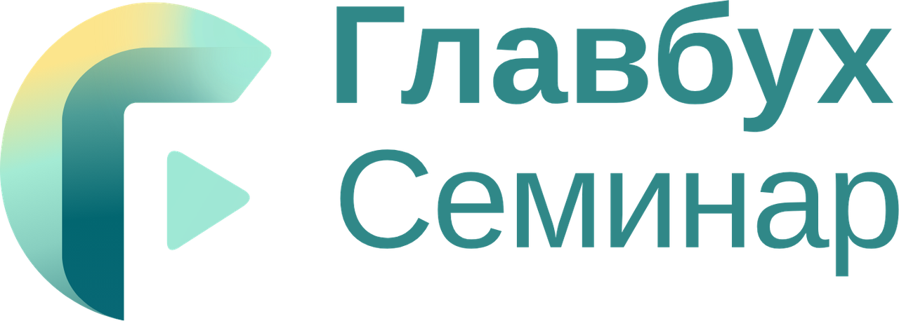Главбух Семинар